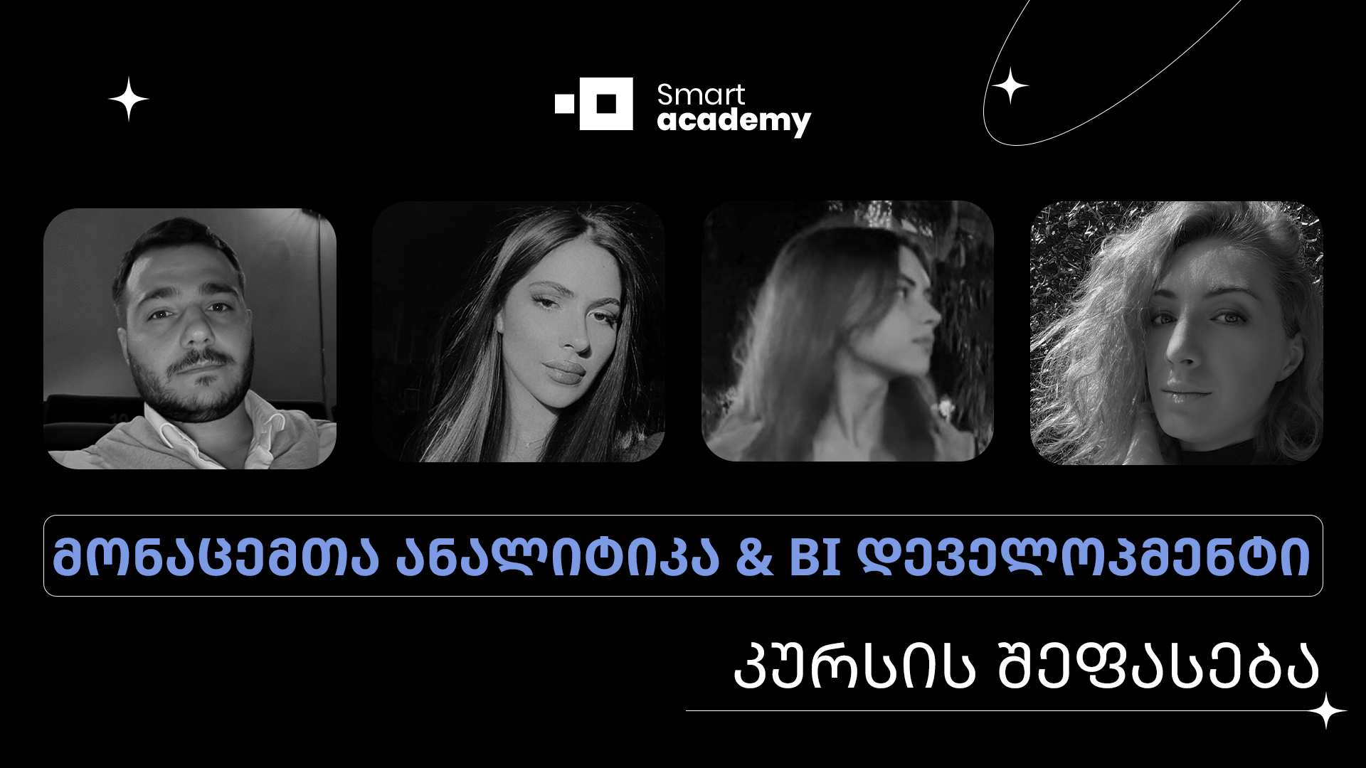 მონაცემთა ანალიტიკა & BI დეველოპმენტი - კურსდამთავრებულების შთაბეჭდილებები