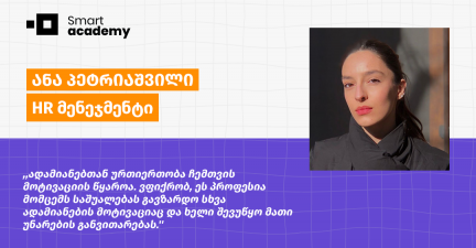 რა ვისწავლე HR მენეჯმენტის კურსზე - ანა პეტრიაშვილის შთაბეჭდილება