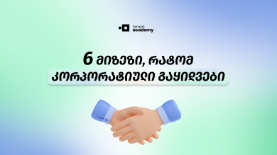 6 მიზეზი, რატომ კორპორატიული გაყიდვები