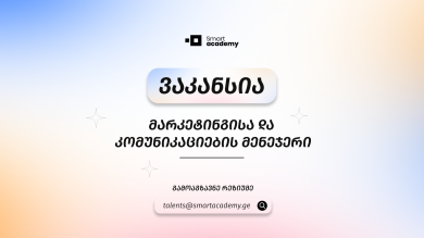 ? ვაკანსია - მარკეტინგისა და კომუნიკაციების მენეჯერი