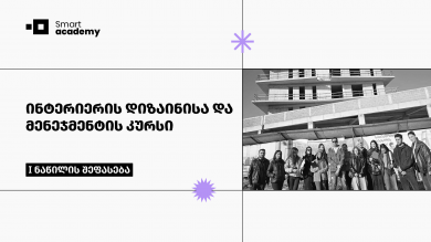 ინტერიერის დიზაინი და მენეჯმენტი - პირველი ნაწილის შეფასება