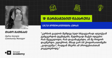 "მომწონს მომხმარებლის ქცევაზე დაკვირვება, მათი განზრახვების ამოცნობა და ინსაითები" - თამო მათნაძის შთაბეჭდილება