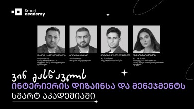 ვინ გასწავლის ინტერიერის დიზაინსა და მენეჯმენტს სმარტ აკადემიაში