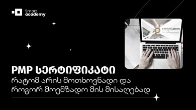 PMP სერტიფიკატი: რატომ არის მოთხოვნადი და როგორ მოემზადო მის მისაღებად