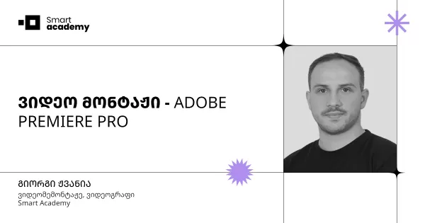 ვიდეო მონტაჟის კურსი - ADOBE PREMIERE PRO