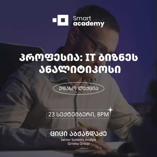 პროფესია: IT ბიზნეს ანალიტიკოსი
